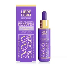 Сыворотка для лица LIBREDERM Лифтинг - сыворотка Моментальный эффект Collagen Instant Effect Lifting - Serum