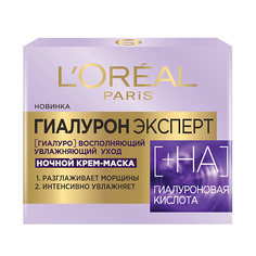 Крем для лица LORÉAL PARIS Ночная крем-маска Гиалурон Эксперт L'Oreal