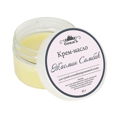 Крем для тела СПИВАКЪ Крем-масло "Жасмин Самбак"