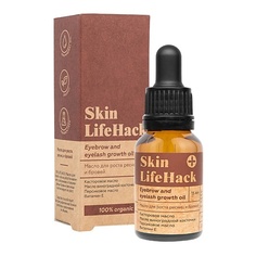 Масло для ресниц и бровей ЛЭТУАЛЬ Масло для роста ресниц и бровей SKIN LIFE HACK