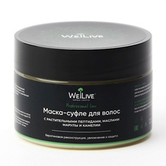Маска для волос WELIVE Green Line Маска-суфле для волос с пептидами, маслами марулы и камелии 300