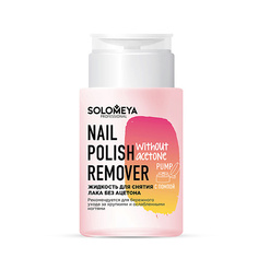 SOLOMEYA Жидкость для снятия лака без ацетона с помпой Nail Polish Remover without acetone Pump