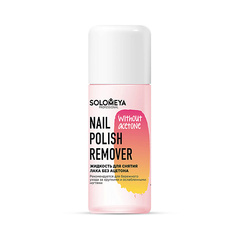 SOLOMEYA Жидкость для снятия лака без ацетона Nail Polish Remover without acetone