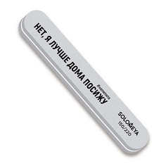 Пилка для ногтей SOLOMEYA Профессиональный буфер-шлифовщик со смыслом "Нет, я лучше дома посижу", 150/220 грит / File Mega Sponge 150/220