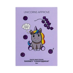 Мыло твердое для умывания UNICORNS APPROVE Мыло фигурное BARNEY "СМОРОДИНА"