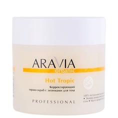 Скраб для тела ARAVIA ORGANIC Корректирующий термо-скраб с энзимами для тела Hot Tropic