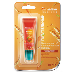 HIMALAYA SINCE 1930 Бальзам для губ питательный с маслом ростков пшеницы NOURISHING LIP BALM