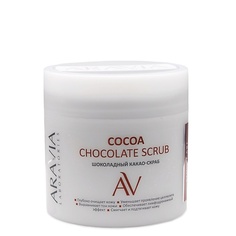 Скраб для тела ARAVIA LABORATORIES Шоколадный какао-скраб для тела Cocoa Chocolate Scrub