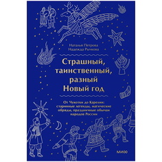 Книга МИФ Страшный, таинственный, разный Новый год. От Чукотки до Карелии