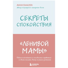 Книга ЭКСМО Секреты спокойствия "ленивой мамы"