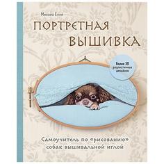 Книга ЭКСМО Портретная вышивка. Чихуахуа