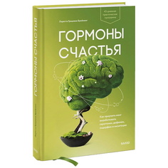 Книга МИФ Гормоны счастья. Как приучить мозг вырабатывать серотонин, дофамин