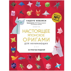 Книга ЭКСМО Настоящее японское оригами для начинающих. 35 простых моделей