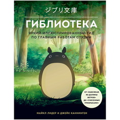 Книга ЭКСМО Гиблиотека. Яркий иллюстрированный гид по главным работам студии