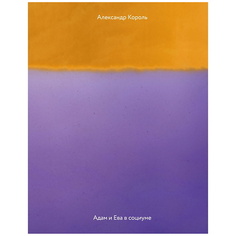 Книга ЭКСМО Адам и Ева в социуме