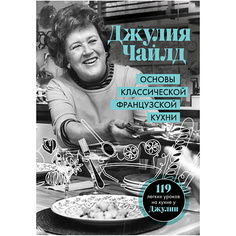 Книга ЭКСМО Основы классической французской кухни