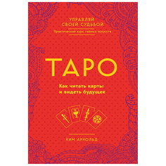 Книга ЭКСМО Таро. Как читать карты и видеть будущее