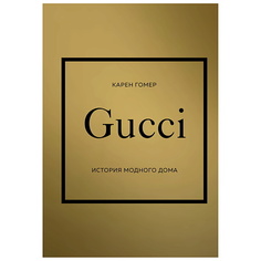 Книга ЭКСМО GUCCI. История модного дома