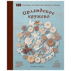 Книга ЭКСМО Ирландское кружево. 100 рельефных мотивов для вязания крючком