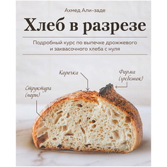 Книга ЭКСМО Хлеб в разрезе. Подробный курс по выпечке хлеба