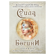 Книга ЭКСМО Сила Богини. Оракул (52 карты в подарочном оформлении)