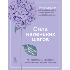 Книга ЭКСМО Сила маленьких шагов. Ежедневник-тренинг на 100 дней