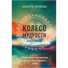 Книга ЭКСМО Колесо мудрости. Шаманские практики исцеления