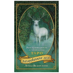 Книга ЭКСМО Таро Зачарованного леса (78 карт в подарочном оформлении)