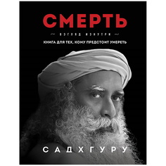 Книга ЭКСМО Смерть. Взгляд изнутри