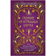 Книга ЭКСМО Гадание на игральных картах. Как предсказывать будущее на колоде