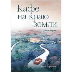 Книга ЭКСМО Кафе на краю земли. Две истории (подарочное издание)