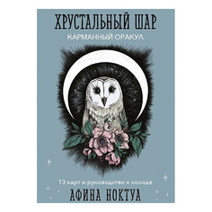 Книга ЭКСМО Хрустальный шар. Карманный оракул (карты и руководство к колоде)