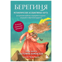 Книга ЭКСМО Берегиня. Метафорические ассоциативные карты для решения проблем