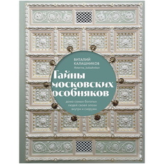 Книга ЭКСМО Тайны московских особняков. Дома самых богатых людей своей эпохи