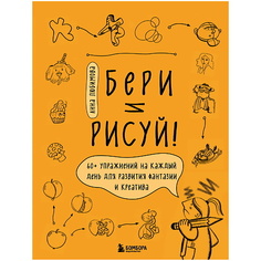 Книга ЭКСМО Бери и рисуй! 60+ упражнений на каждый день