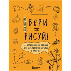 Книга ЭКСМО Бери и рисуй! 60+ упражнений на каждый день