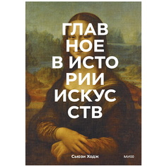 Книга МИФ Главное в истории искусств. Ключевые работы,темы,направления,техники