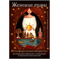 Книга ЭКСМО Женские миры. Метафорические открытки