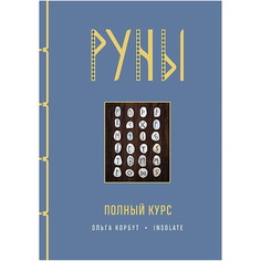 Книга ЭКСМО Руны. Полный курс