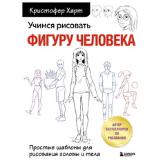 Книга ЭКСМО Учимся рисовать фигуру человека. Простые шаблоны для рисования