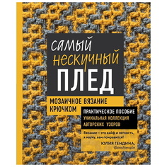 Книга ЭКСМО Самый нескучный плед. Мозаичное вязание крючком