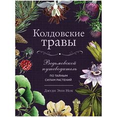 Книга ЭКСМО Колдовские травы. Ведьмовской путеводитель по тайным силам растений