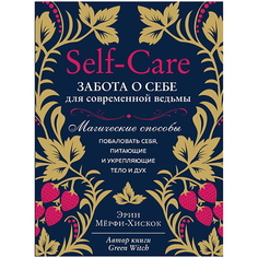 Книга ЭКСМО Self-care. Забота о себе для современной ведьмы