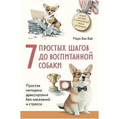 Книга ЭКСМО 7 простых шагов до воспитанной собаки. Простая методика дрессировки