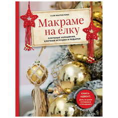 Книга ЭКСМО Макраме на елку. Плетеные украшения, елочные игрушки и подарки