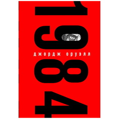 Книга ЭКСМО 1984 (с иллюстрациями)