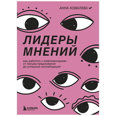 Книга ЭКСМО Лидеры мнений. Как работать с инфлюенсерами