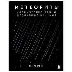 Книга ЭКСМО Метеориты. Космические камни, создавшие наш мир