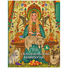 Книга ЭКСМО Скандинавская мифология. Раскрашиваем сказки и легенды народов мира