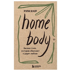 Книга ЭКСМО Home body. Белые стихи, которые обнимают и дарят любовь